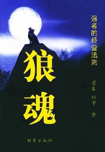 狼魂強者的經營法則