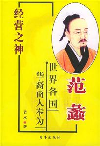 經(jīng)營之神范蠡 經(jīng)營之神范蠡