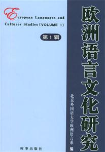 歐洲語言文化研究第一輯 歐洲語言文化研究第一輯