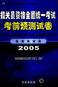 2005年報關員資格全國統一考試考前預測試卷 2005年報關員資格全國統一考試考前預測試卷
