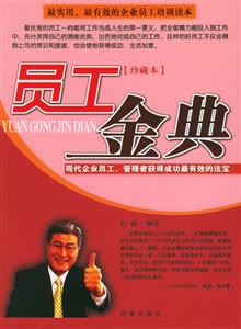 《員工金典》讀后感500字：職場(chǎng)寶典，揭示優(yōu)秀員工的成功法則與成長(zhǎng)之路！