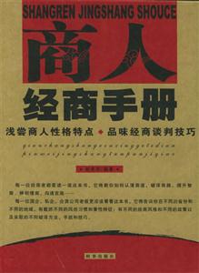 商人經商手冊淺嘗商人性格特點品味經商談判技巧