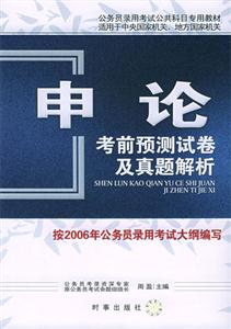 申論考前預測試卷及真題解析 申論考前預測試卷及真題解析