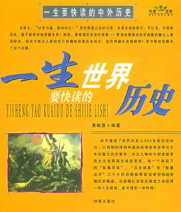 一生要快讀的世界歷史一生要快讀的中國歷史