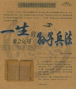 一生人會運用的三十六計 一生人會運用的三十六計