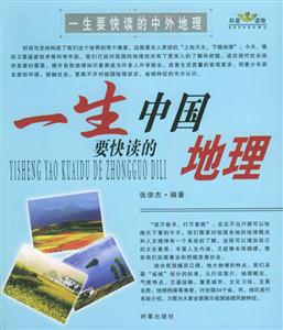 一生要快讀的中國地理=一生要快讀的世界地理 一生要快讀的中國地理=一生要快讀的世界地理