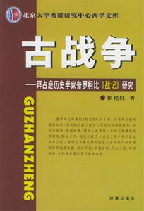 古戰爭拜占庭歷史學家普羅柯比《戰記》研究 古戰爭拜占庭歷史學家普羅柯比《戰記》研究