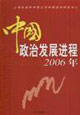 2006年中國政治發展進程 2006年中國政治發展進程
