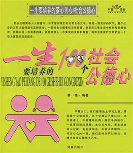 一生要培養的100個社會公德心/一生要培養的100個愛心善心 一生要培養的100個社會公德心/一生要培養的100個愛心善心