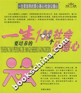 一生要培養(yǎng)的愛心善心/社會公德心 一生要培養(yǎng)的愛心善心/社會公德心