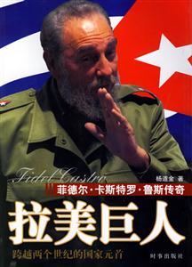 拉美巨人菲德?tīng)柨ㄋ固亓_魯斯傳奇 拉美巨人菲德?tīng)柨ㄋ固亓_魯斯傳奇
