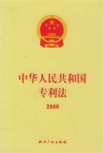 中華人民共和國專利法2000 中華人民共和國專利法2000