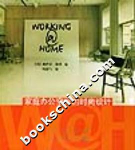 WORKINGHOME家庭辦公空間的時尚設計