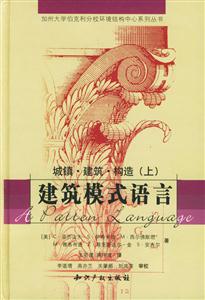 建筑模式語言城鎮(zhèn)建筑構(gòu)造 建筑模式語言城鎮(zhèn)建筑構(gòu)造
