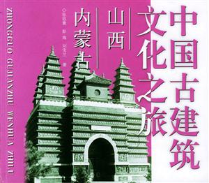 中國(guó)古建筑文化之旅山西、內(nèi)蒙古 中國(guó)古建筑文化之旅山西、內(nèi)蒙古