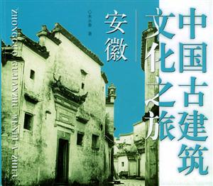 中國古建筑文化之旅安徽 中國古建筑文化之旅安徽