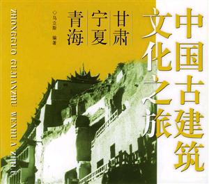 中國古建筑文化之旅甘肅寧夏青海 中國古建筑文化之旅甘肅寧夏青海