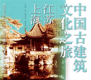 中國古建筑文化之旅江蘇上海 中國古建筑文化之旅江蘇上海
