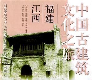 中國古建筑文化之旅福建江西 中國古建筑文化之旅福建江西