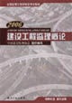 2007建設工程監理概論 2007建設工程監理概論