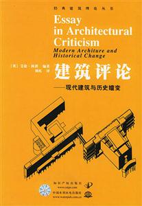 建筑評論現代建筑與歷史嬗變 建筑評論現代建筑與歷史嬗變