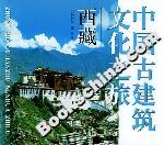 中國古建筑文化之旅西藏 中國古建筑文化之旅西藏