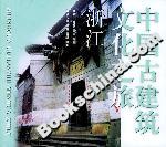 中國古建筑文化之旅浙江 中國古建筑文化之旅浙江