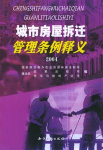 城市房屋拆遷管理條例釋義2004 城市房屋拆遷管理條例釋義2004