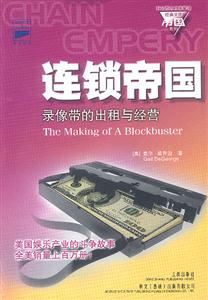 連鎖帝國錄像帶的出租與經營 連鎖帝國錄像帶的出租與經營