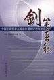 劍筆春秋 劍筆春秋