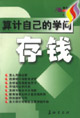 算計(jì)自己的學(xué)問(wèn)存錢 算計(jì)自己的學(xué)問(wèn)存錢