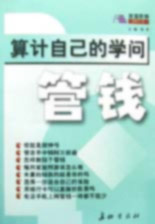 算計自己的學問管錢 算計自己的學問管錢