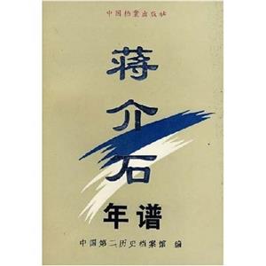 蔣介石年譜初稿 蔣介石年譜初稿