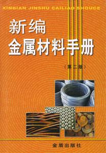 新編金屬材料手冊 新編金屬材料手冊