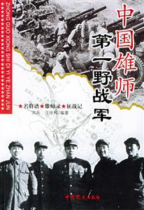 中國雄師第一野戰軍名將譜雄師錄征戰記 中國雄師第一野戰軍名將譜雄師錄征戰記