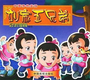 中國傳統(tǒng)童話劉家五兄弟 中國傳統(tǒng)童話劉家五兄弟