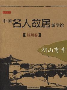 中國名人故居游學館杭州卷 中國名人故居游學館杭州卷