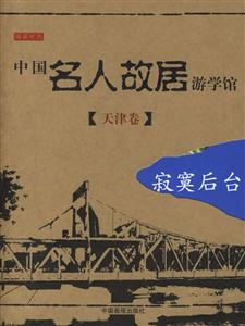 中國名人故居游學館天津卷 中國名人故居游學館天津卷