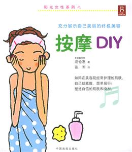 按摩DIY陽光女性 按摩DIY陽光女性
