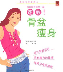 速效骨盆瘦身陽(yáng)光女性 速效骨盆瘦身陽(yáng)光女性