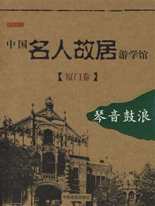 中國名人故居游學館廈門卷琴音鼓浪 中國名人故居游學館廈門卷琴音鼓浪