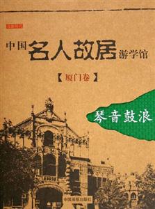 中國名人故居游學館廈門卷琴聲鼓浪
