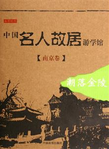 中國名人故居游學館南京卷潮落金陵 中國名人故居游學館南京卷潮落金陵