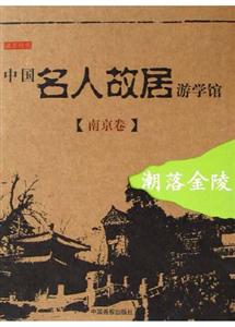 中國名人故居游學(xué)館南京卷 中國名人故居游學(xué)館南京卷