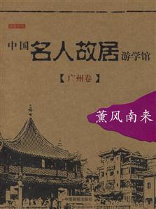中國名人故居游學館廣州卷薰風南來 中國名人故居游學館廣州卷薰風南來