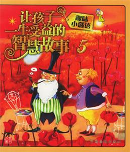 讓孩子一生受益的智慧故事5趣味小謎語(yǔ) 讓孩子一生受益的智慧故事5趣味小謎語(yǔ)