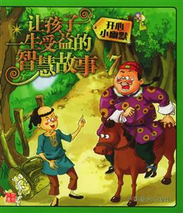 讓孩子一生受益的智慧故事7開心小幽默 讓孩子一生受益的智慧故事7開心小幽默