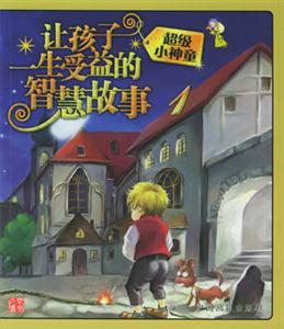 讓孩子一生受益的智慧故事1超級小神童 讓孩子一生受益的智慧故事1超級小神童