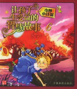 讓孩子一生受益的智慧故事6奇妙小計(jì)謀 讓孩子一生受益的智慧故事6奇妙小計(jì)謀