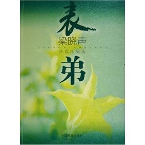 表弟梁曉聲獲獎作品選 表弟梁曉聲獲獎作品選